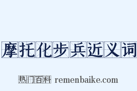 摩托化步兵近义词是什么意思的图片